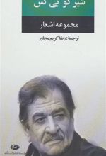 کتاب مجموعه اشعار شیر کو بی کس