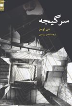 جلد کتاب سرگیجه