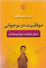 کتاب موفقیت در نوجوانی