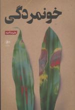 کتاب خونمردگی
