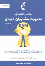 جلد کتاب راهنمای مدیریت مشتریان کلیدی