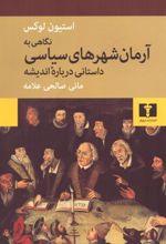 کتاب نگاهی به آرمان شهرهای سیاسی