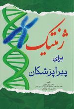 کتاب ژنتیک برای پیراپزشکان