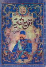 کتاب وقایع اتفاقیه