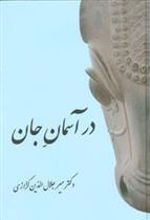 کتاب در آسمان جان