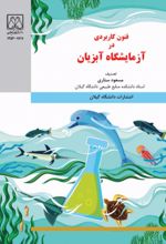 جلد کتاب فنون کاربردی در آزمایشگاه آبزیان