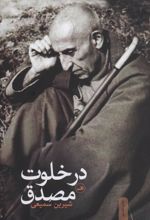 کتاب در خلوت مصدق