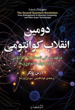 کتاب دومین انقلاب کوانتومی
