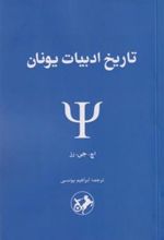 کتاب تاریخ ادبیات یونان