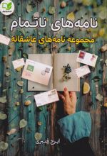 کتاب نامه‌های ناتمام