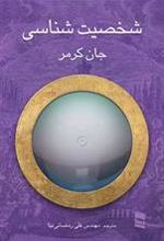 کتاب شخصیت شناسی