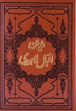 کتاب دیوان اشعار اقبال لاهوری