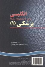 کتاب انگلیسی برای دانشجویان رشته پزشکی (۱)