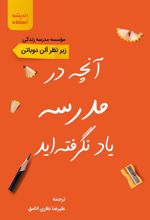 کتاب آنچه در مدرسه یاد نگرفته اید