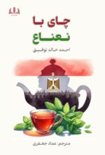 جلد کتاب چای با نعناع