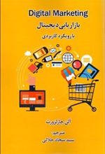 کتاب بازاریابی دیجیتال با رویکرد کاربردی