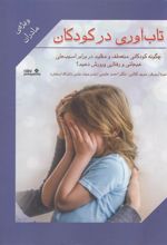 کتاب تاب آوری در کودکان