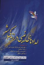 کتاب امدادهای غیبی در زندگی بشر
