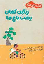 کتاب رنگین کمان پشت باغ ما