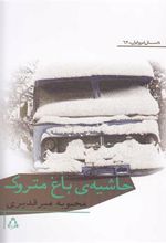 کتاب حاشیه ی باغ متروک