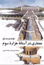 کتاب معماری در آستانه ی هزاره ی سوم