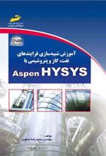 کتاب آموزش شبیه سازی فرایندهای نفت و گاز و پتروشیمی با ASPEN HYSYS