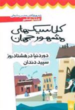 کتاب کلاسیک های مشهور جهان - جلد ششم
