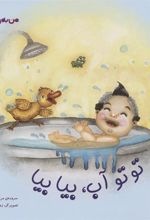 کتاب توتو آب،بیا بیا