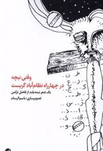 کتاب وقتی نیچه در چهارراه نظام آباد گریست