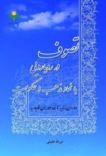 کتاب تصوف در رویارویی با نهاد مذهب و حکومت