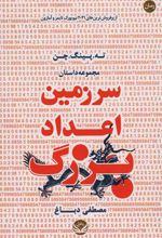 کتاب سرزمین اعداد بزرگ
