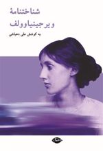 کتاب شناختنامه ویرجینیا وولف