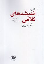 کتاب نگاهی به اندیشه های کلامی