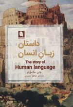 کتاب داستان زبان انسان
