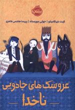 کتاب عروسک های جادویی ناخدا