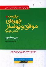 کتاب چگونه به چهره ای موفق و پولساز تبدیل شویم