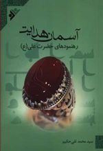 کتاب آسمان هدایت