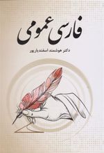 کتاب فارسی عمومی