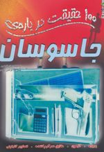 کتاب 100 حقیقت درباره ی جاسوسان