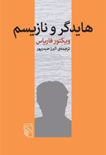 کتاب هایدگر و نازیسم
