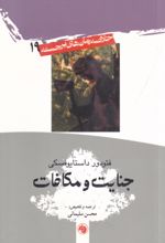 جلد کتاب جنایت و مکافات