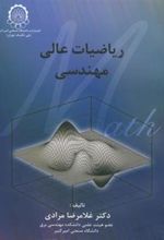 کتاب ریاضیات عالی مهندسی