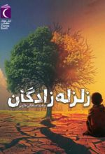 کتاب زلزله زادگان