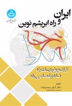 کتاب ایران و راه ابریشم نوین