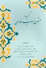 کتاب گزیده متون ادب فارسی