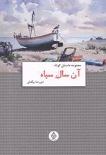 کتاب آن سال سیاه