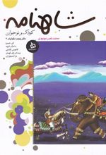 کتاب شاهنامه کودک و نوجوان (دفتر پنجم)