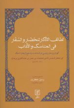 کتاب لطائف الاذکار للحضار و السفار فی المناسک و الآداب