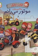 کتاب موتور می رانم