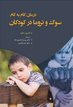 کتاب درمان گام به گام سوگ و تروما در کودکان